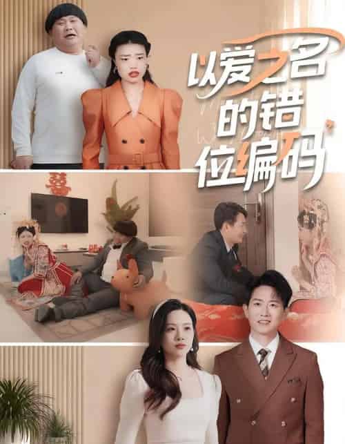 以爱之名的错位编码&因为爱情嫁错门(41集)-初遇资源网