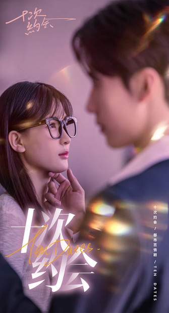 十次约会＆玫瑰故事之相亲大作战＆相亲后，我和傅总的十次约会（79集）杨洁＆张韫韬-初遇资源网