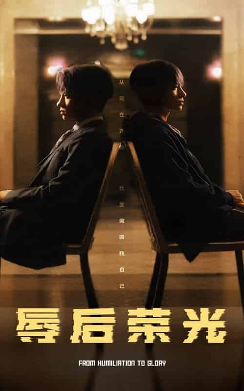 辱后荣光（61集全）-初遇资源网