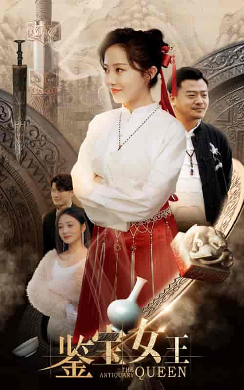 鉴宝女王(84集)-初遇资源网