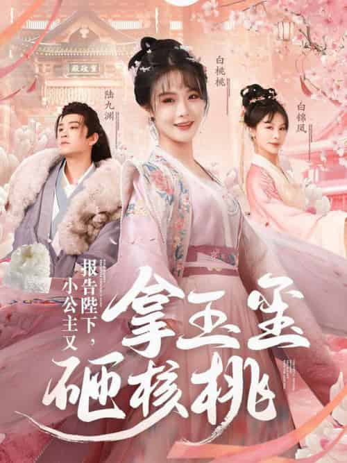 报告陛下小公主又拿玉玺砸核桃(79集全)王已歌&张紫淋-初遇资源网