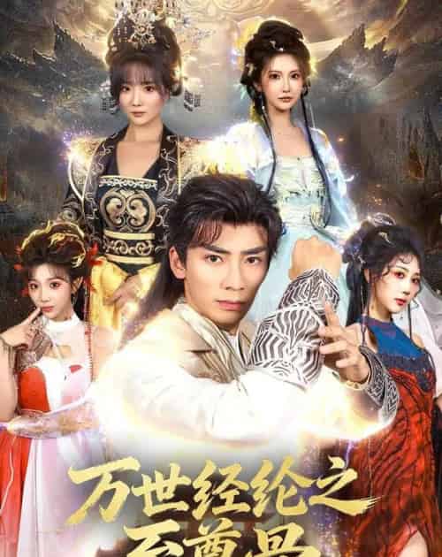 万世经纶之至尊骨(80集全)张瀚文&李汶轩-初遇资源网
