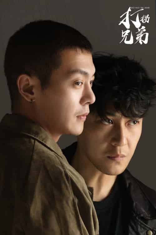 打拐兄弟(30集全)钱谦-初遇资源网