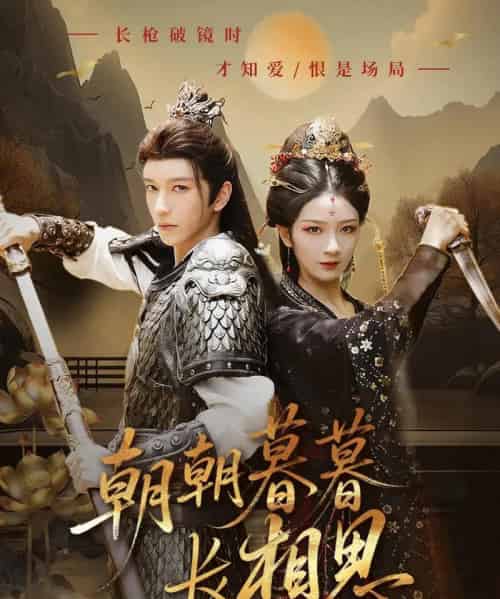 朝朝暮暮长相思（83集）金玄雨＆周昭昭-初遇资源网