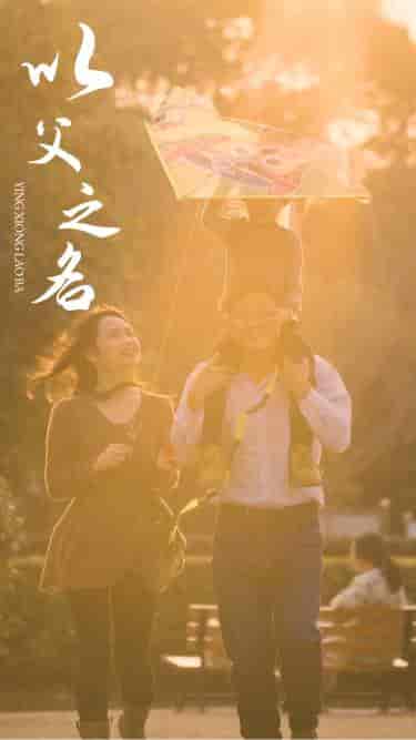 以父之名（74集）-初遇资源网