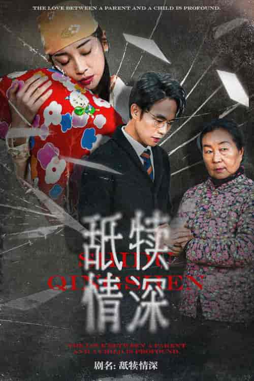 舐犊情深（42集全）-初遇资源网