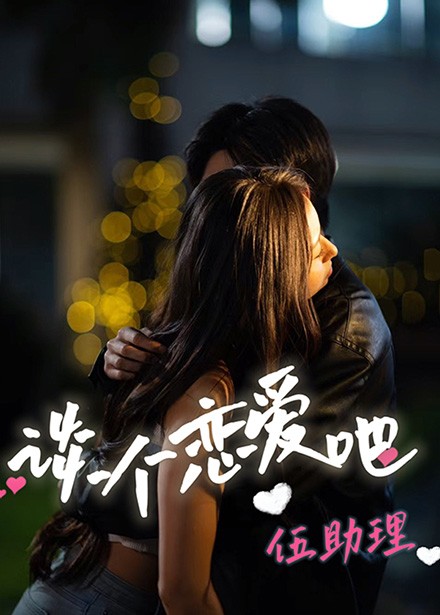 谈个恋爱吧伍助理（45集全）-初遇资源网