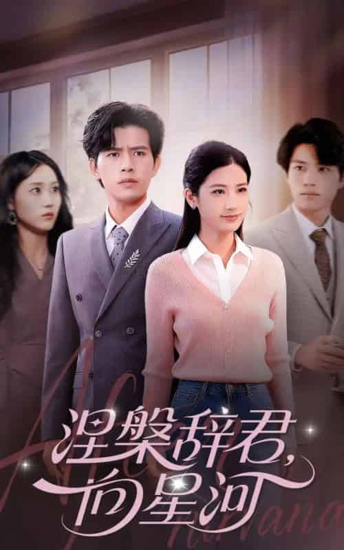 涅槃辞君向星河(90集全)苏亮&梅瑞滢-初遇资源网