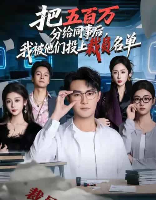把五百万分给同事后,我被他们投上裁员名单(60集全)杨文昊&陈丹-初遇资源网