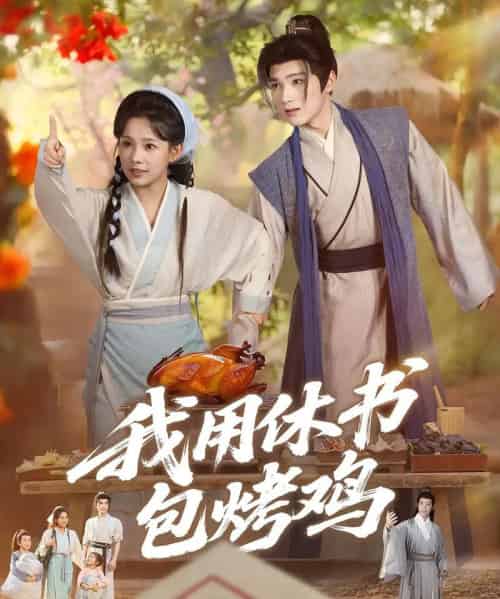我用休书包烤鸡（76集）-初遇资源网