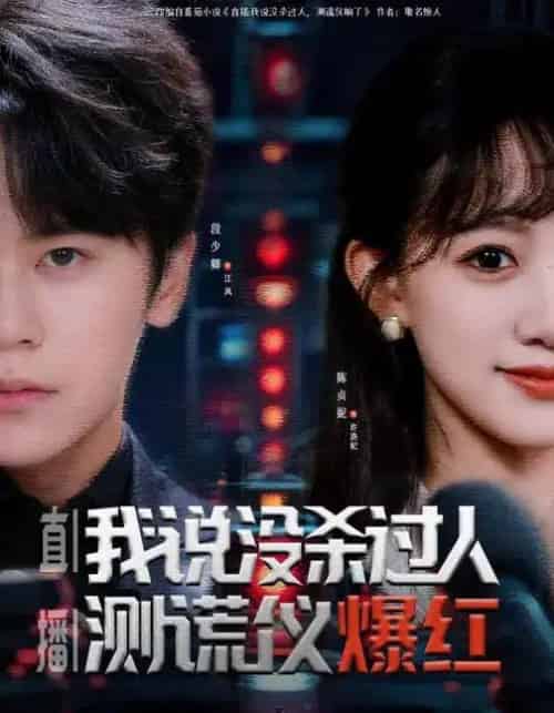 直播：我说没杀过人，测谎仪爆红＆直播我说没杀过人测谎仪爆红（79集全）段少卿＆陈贞妮-初遇资源网