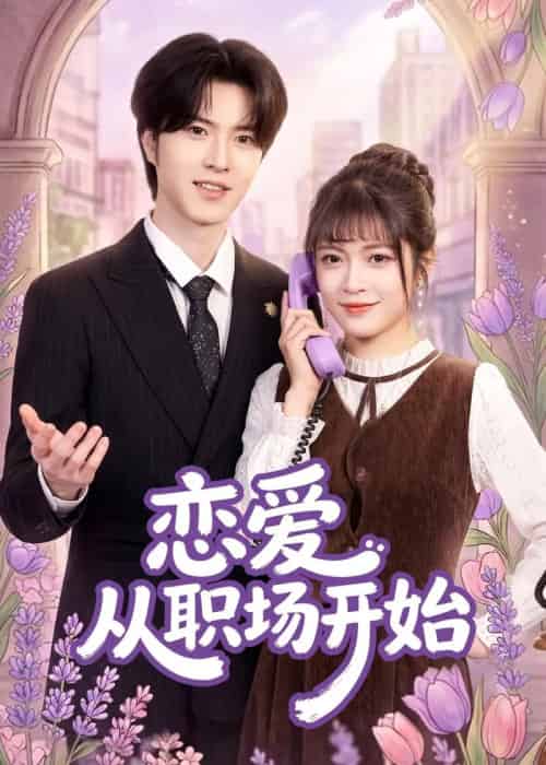 恋爱从职场开始(63集全)周艺凝&廖文根&董沛佳-初遇资源网