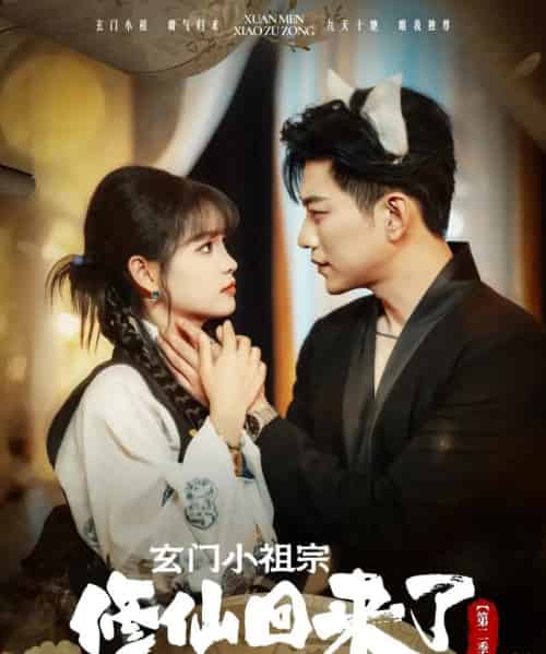 玄门小祖宗修仙回来了第二季(80集)于龙&杨咩咩-初遇资源网