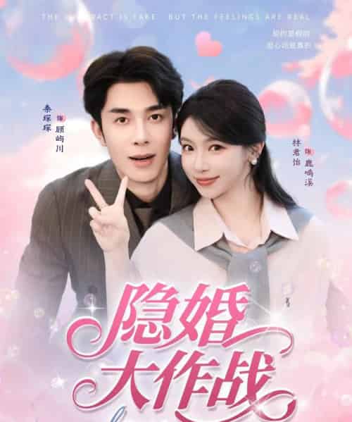 隐婚大作战(82集全)秦琛琛&林君怡-初遇资源网