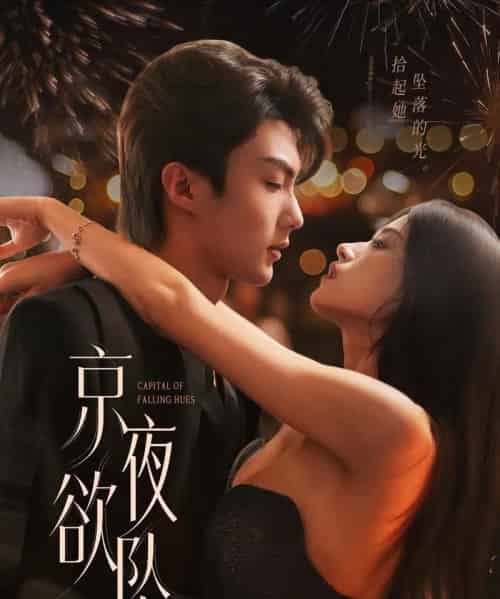 京夜欲坠(63集)刘兰博&文晴-初遇资源网