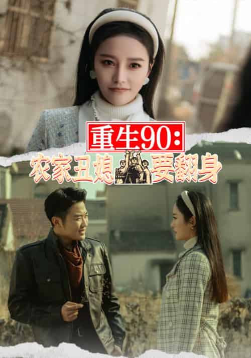 重生90：农家丑媳要翻身（101集）-初遇资源网
