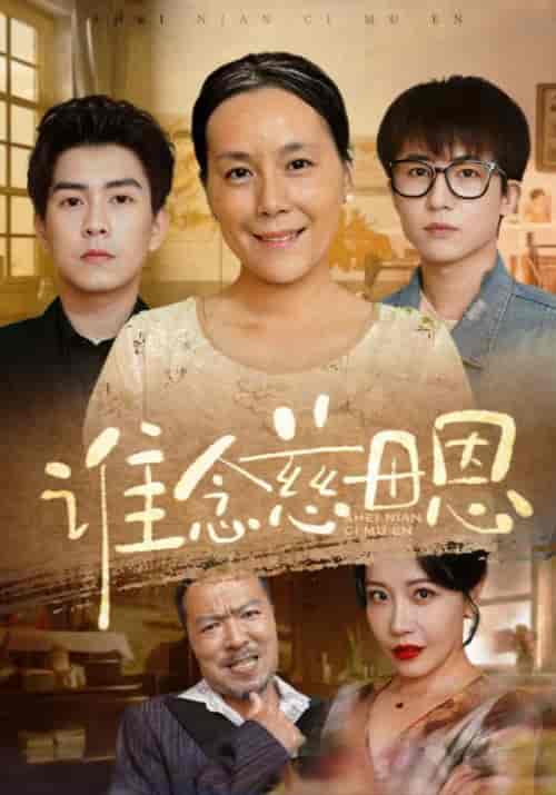 谁念慈母恩(80集)吴胜&吴秀莲-初遇资源网