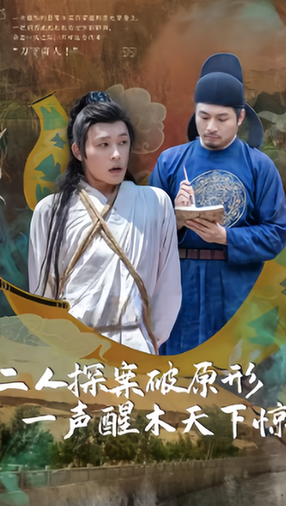 二人探案破原形一声醒木天下惊（开局被斩首我竟穿越成了李元芳）（100集）-初遇资源网
