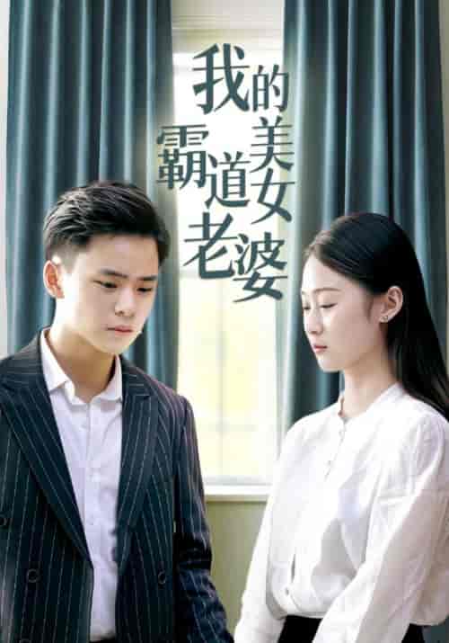 我的霸道美女老婆（128集全）高朗＆林初夏-初遇资源网