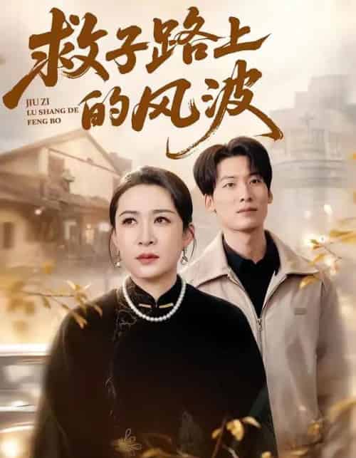 救子路上的风波(70集全)杨晓彤&张绍程-初遇资源网
