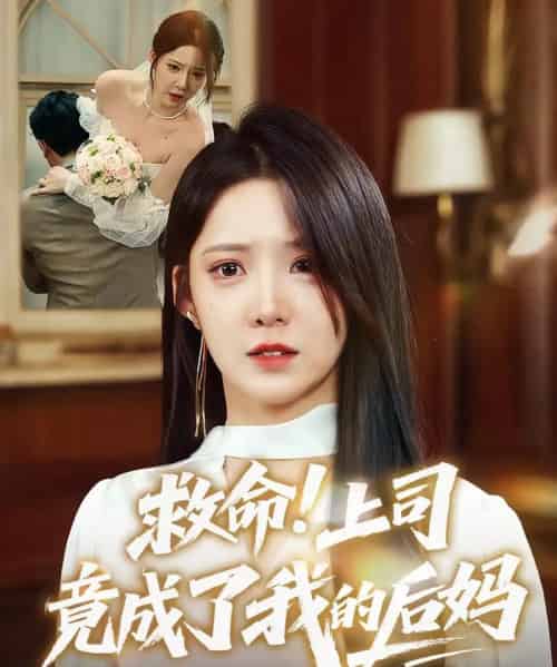 救命！上司竟成了我的后妈（72集）张静东＆崔晓曼-初遇资源网