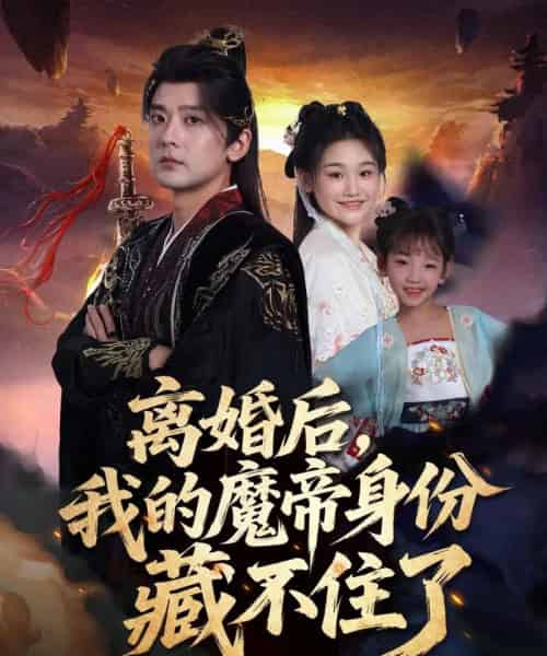 离婚后我的魔帝身份藏不住了(80集全)张嘉印&潘嘉荷-初遇资源网