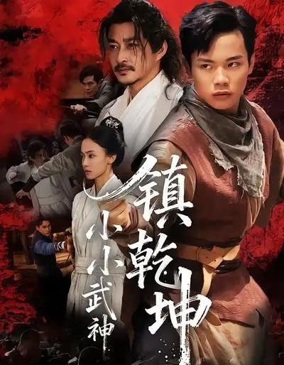 小小武神镇乾坤（60集全）伍天杰＆马希尔-初遇资源网