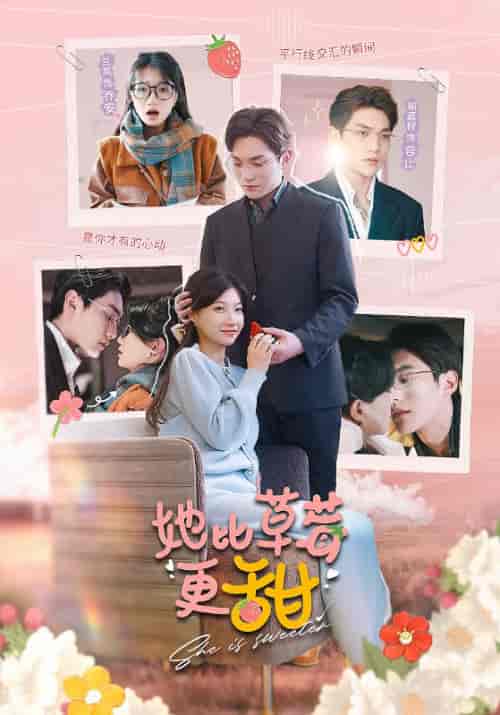 她比草莓更甜（88集）兰岚 - 夸克短剧