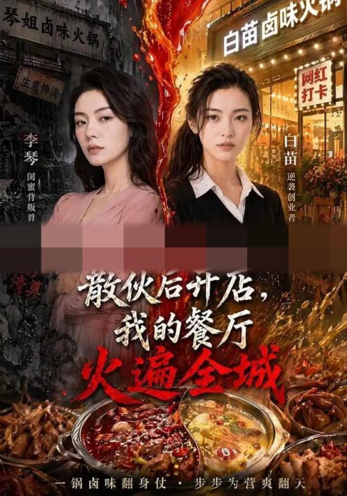 散伙后开店,我的餐厅火遍全城(40集全)AI短剧-初遇资源网