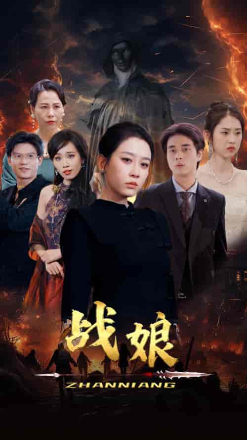 战娘（71集）王锦颖 - 夸克短剧