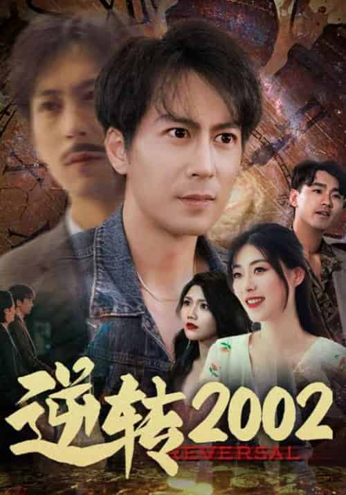 逆转2002(83集全)余超&方依然-初遇资源网