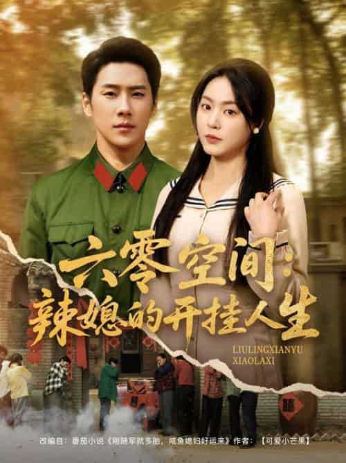 六零空间:辣媳的开挂人生(87集全)王炳翔&周瑞然-初遇资源网