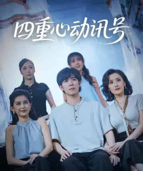 四重心动讯号 （81集全） 刘哲宇＆郭奕宁-初遇资源网