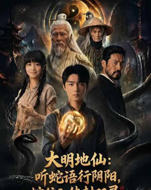 大明地仙:听蛇语行阴阳,蛇纹入体封双灵(71集全)AI-初遇资源网