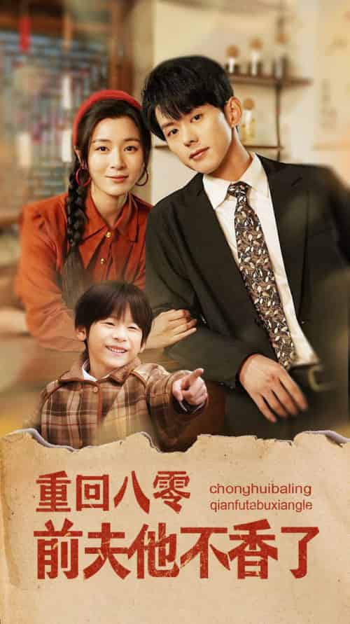 重回八零前夫他不香了(77集全)蓝博&郑舒环-初遇资源网
