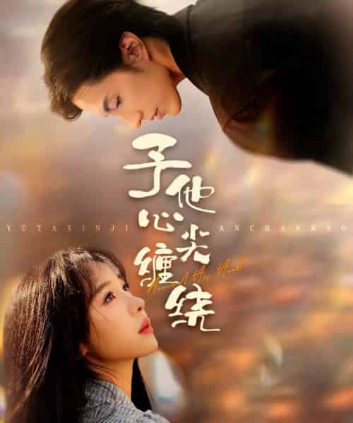 予他心尖缠绕（60集全）钱镇基＆王雅清-初遇资源网