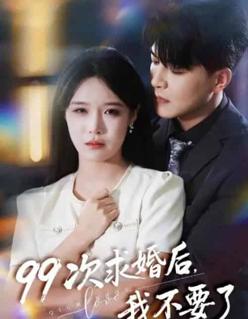 99次求婚后，我不要了＆我的老公爱装傻（70集全）张紫淋＆王昱凯-初遇资源网