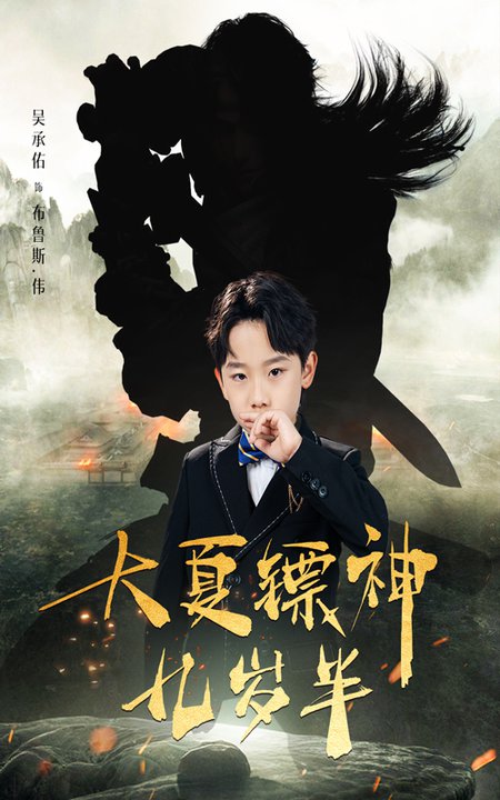 大夏镖神九岁半(50集全)-初遇资源网