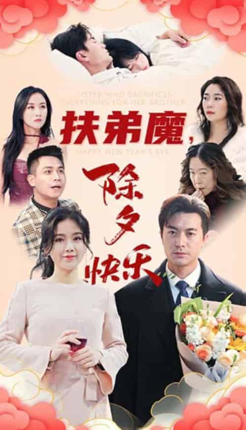 扶弟魔,除夕快乐(29集全)-初遇资源网