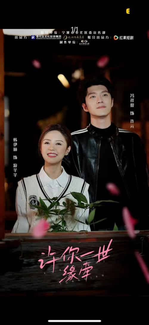 许你一世缘牵（12集全）冯祥琨＆韩伊琳-初遇资源网