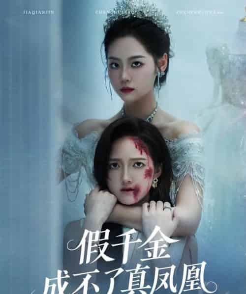 假千金成不了真凤凰（60集）宋宇欣＆董泽馨-初遇资源网