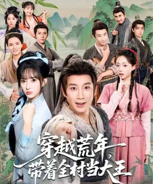 穿越荒年，带着全村当大王（80集全）杨杰＆宣贻骞-初遇资源网