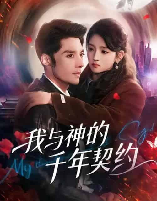 我与神的千年契约（63集全）沈帆＆刘苗苗-初遇资源网
