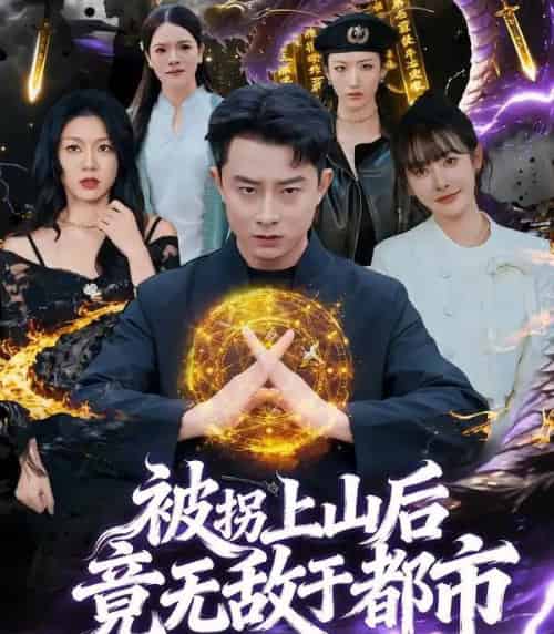 被拐上山后,竟无敌于都市(82集全)孙昊&尹司思-初遇资源网