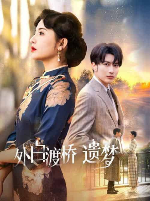 外白渡桥遗梦＆夜泊白渡（40集全）谭圳豪＆万小七-初遇资源网