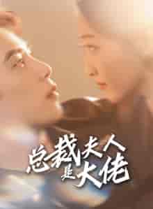 总裁夫人是大佬（67集）郭静-初遇资源网