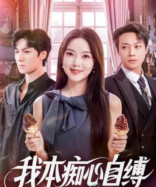 我本痴心自缚（70集全）胡忠睿＆唐丽雯-初遇资源网