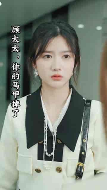 顾太太，你的马甲掉了（18集）-初遇资源网