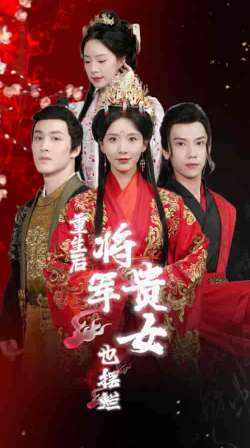 重生后将军贵女也摆烂(86集)丁晓-初遇资源网