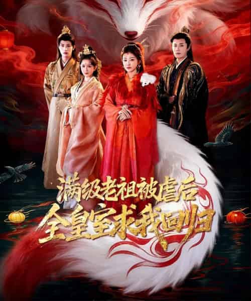 满级老祖被虐后全皇室求我回归(56集全)喻嘉琳&伍中元-初遇资源网